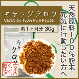 〓元気に行動したいあなたへ〓『 キャッツクロー 30g 』【無農薬・100％純粋粉】【ウンカリア・トメントーサ使用】【アルカロイド(POA)を豊富に含有】【HLS_DU】【RCP】【あす楽_土曜営業】【05P03Dec16】