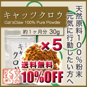 〓送料無料＆10%OFF〓『キャッツクロー30g お得な5個おまとめ買い』【無農薬・100％純粋粉／ウンカリア・トメントーサ使用／アルカロイド(POA)を豊富に含有】【RCP】【05P03Dec16】