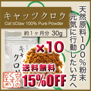 〓送料無料＆15%OFF〓『キャッツクロー30g お得な10個おまとめ買い』【無農薬・100％純粋粉／ウンカリア・トメントーサ使用／アルカロイド(POA)を豊富に含有】【RCP】【05P03Dec16】