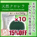 〓送料無料＆15％OFF〓《10個まとめ買い》『 クロレラ 240g×10 』【天然培養でビタミン・ミネラル・鉄分豊富／アルカリ性食品の王様／高品質ピレノイドサ種使用】【RCP】【05P03Dec16】