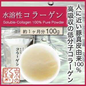 水溶性コラーゲン 100g