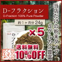 〓送料無料＆10％OFF〓《5個まとめ買い》『 Dフラクション-粉末- 24g×5 』【β-グルカン／ベータグルカン(1-6)(1-3)豊富／アメリカ・マイタケプロダクツ社製】【RCP】【05P03Dec16】