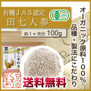 〓有機JAS認定〓『オーガニック田七人参 100g』【田七人参の名産地”雲南省産”】【無農薬・化学肥料不使用】【こだわりの40頭ランク】【無料オブラート付】【あす楽_土曜営業】【HLS_DU】【RCP】【05P03Dec16】