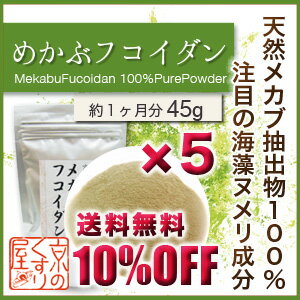 〓送料無料＆10％OFF〓《お得な5個まとめ買い》『 めかぶフコイダン 45g×5 』【注目の海藻ヌメリ成分／厳選メカブ抽出物100％】【RCP】【05P03Dec16】