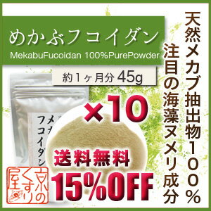 〓送料無料＆15％OFF〓《お得な10個まとめ買い》『 めかぶフコイダン 45g×10 』【注目の海藻ヌメリ成分／厳選メカブ抽出物100％】【RCP】【05P03Dec16】