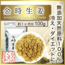 金時生姜 100g