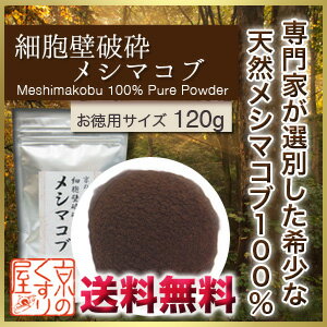 細胞壁破砕メシマコブ 120g