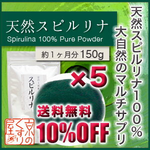 〓送料無料＆10％OFF〓《5個まとめ買い》『スピルリナ150g×5』【不足している栄養補給に／アルカリ性ミネラル豊富／天然のマルチサプリメント】【smtb-k】【ky】【RCP】【05P03Dec16】