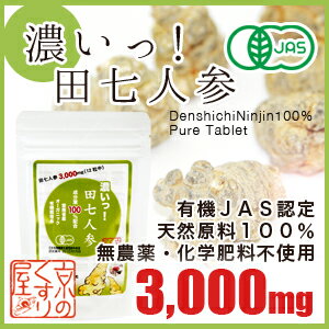 商品名・内容量 濃いっ！田七人参（オーガニック原料100％）360粒（約1ヶ月分／田七人参90g/360粒） 原材料 有機田七人参 100%（中国・雲南省産） 広告文責・販売者・区分 株式会社 京のくすり屋(075-254-6060)日本製・食品 商品説明 お客様より多数お声を頂いた錠剤タイプ!!! 添加物を含まない「有機JAS認定オーガニック田七人参」を100％使用!! 粉末と同じくピュア＋お召し上がりやすい京のくすり屋】田七人参タブレット 有機JAS認定（日本農林規格） 田七人参に最適と言われている雲南省の高地（海抜2,500メートル含む・総面積400万坪）休耕5年〜13年の豊かな土地にて自社栽培されているオーガニック商品です。無農薬・化学肥料不使用の田七人参を錠剤にしました。 ▼京のくすり屋「オーガニック田七人参」へのこだわり &#8226;農家と契約するのではなく、原料会社が栽培地を持っており栽培しています！ &#8226;自社で技術者や従業員を雇って栽培する事で徹底管理されています。 &#8226;高地で栽培！休耕5〜13年の土地で栽培をします。 &#8226;JAS認定品（日本農林規格）の為、農薬や化学肥料の心配はありません。 &#8226;こだわりのハウス乾燥製法です。（特許製法） &#8226;粉砕加工は、日本国内のJAS認定工場で行っております。 ▼オーガニック田七人参のランクへのこだわり 田七人参は、一般的に○年根と○頭という2つでランク付けされています。○年根とは、その名の通り、何年間土の中に根をはっていたか？を表します。○頭というのは、田七人参が何個で500gになるかを表します。中国では頭数（玉の大きさ）により育ちの良い悪いを判断している事が多いので、40頭というランクに絞って厳選させて頂きました。 ▼こんな方へおすすめ &#8226;毎日元気に過ごしたい！ &#8226;食生活や私生活が不規則だ！ &#8226;お酒の付き合いが多い！ &#8226;喫煙習慣がある！ &#8226;さらさら流れてほしい！ ▼お召し上がり方 &#8226;目安量／1日：12粒 ※商品の特質上、若干欠けやすいですが品質には問題ございませんのでご了承下さい。 ピュア粉末タイプはこちら 有機JAS認定オーガニック田七人参（100％ピュア粉末タイプ）＊無料オブラート付き &#62;&#62;&#62;100g（約1ヶ月分）4,600円(税抜) &#62;&#62;&#62;【お徳用】500g（約5ヶ月分）21,000円(税抜)＊送料無料