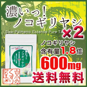 〓送料無料〓《2個まとめ買い》『濃いっ！ノコギリヤシ 90粒×2』【トイレ・ボリューム不安な方へ　ノコギリヤシ600mg含有　植物ステロール、亜鉛、トマトリコペン】【あす楽_土曜営業】【HLS_DU】【RCP】【05P03Dec16】