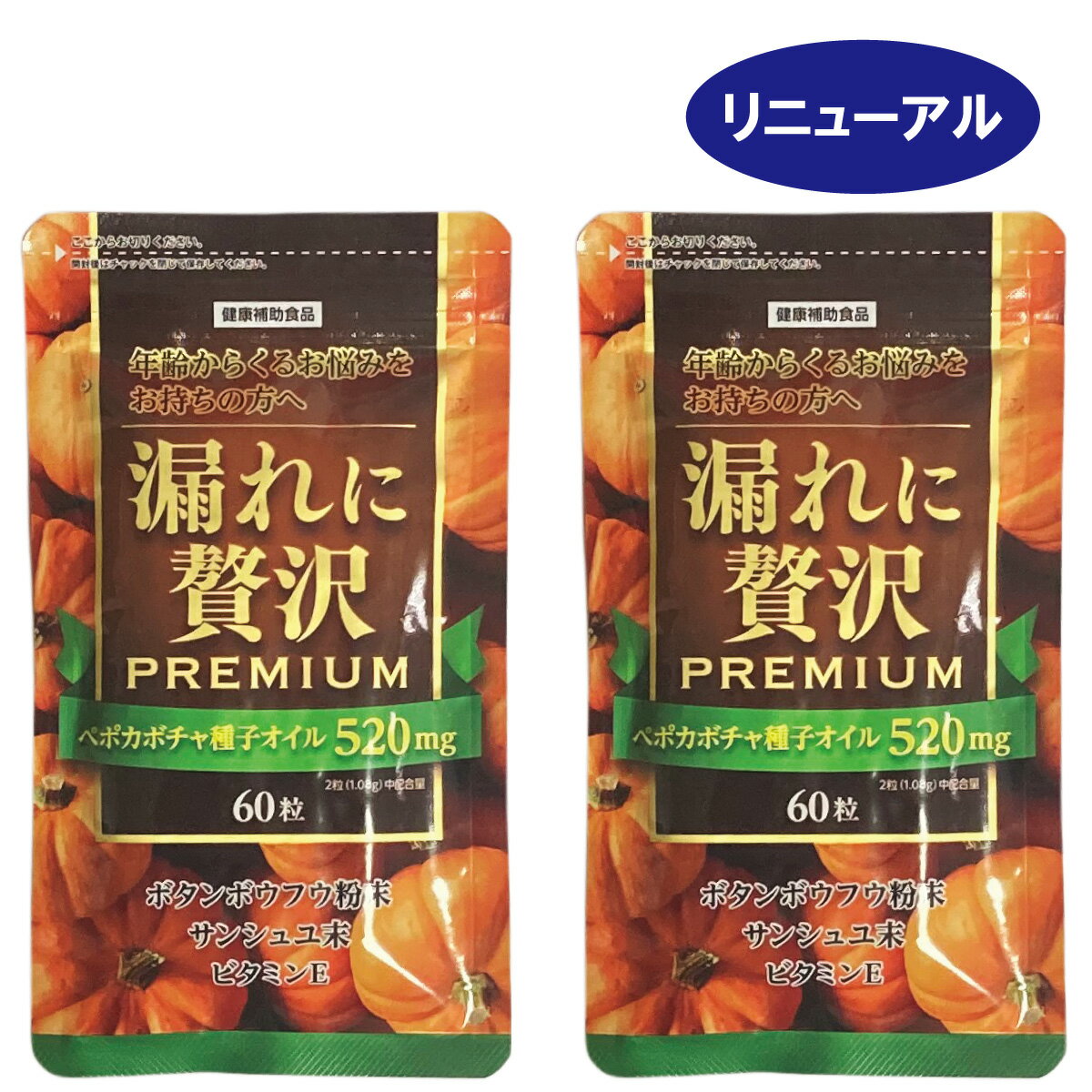 【商品名】 ＜リニューアル＞漏れに贅沢プレミアム2個セット ペプカボチャ種子オイル520mg 【名称】 カボチャ種子オイル含有食品 【原材料】 カボチャ種子オイル(ドイツ製造)、ボタンボウフウ粉末、サンシュユ末、ビタミンE含有植物油/ゼラチン、グリセリン、ミツロウ、グリセリン脂肪酸エステル、カラメル色素 【内容量】 32.4g(1粒重量540mg×60粒入)×2個セット 栄養成分2粒当たり(1.08g) エネルギー6.87kcal、たんぱく質0.33g、脂質0.56g、炭水化物0.14mg、食塩相当量0.001mg、ビタミンE13.40mg 主要成分2粒当たり（1.08g） カボチャ種子オイル520mg、ホタンボウフウ粉末100mg、サンシュユ末20mg、ビタミンE含有植物油（V.E67％）20mg 【お召し上がり方】 1日当たり2粒を目安に水またはぬるま湯などでお召し上がりください。 【特徴】 ●ペプカボチャ種子オイルにはたんぱく質、リグナン類、脂肪、ビタミンEなどが豊富に含まれます。 ●ボタンボウフウはセリ科の多年生植物で沖縄では「長命草」とも呼ばれ、古くから食用に供されています。屋久島原産のボタンボウフウには「イソサミジン」と呼ばれる成分が特徴的に豊富に含まれております。 ●サンシュユは朝鮮半島原産のミズキ科の落葉小高木で、日本でも広く植えられています。秋にグミのような赤い実をつけます。 ●ビタミンE含有植物油を使用しています。 商品詳細 広告文責 くすり屋本店 福島県郡山市香久池1丁目5−25 ・電話024-921-2011 ・メール/kusuriyahonten@shop.rakuten.co,jp メーカー名 販売元：バイタルファーム株式会社 富山県富山市西四十物町4-11 製造元：中央薬品株式会社 富山県富山市西四十物町4-9 日本製 商品区分 健康補助食品ちょっと心配な、トイレの悩み。・・・そんな方に、 中高年から多くなるトイレのお悩みをサポートします。