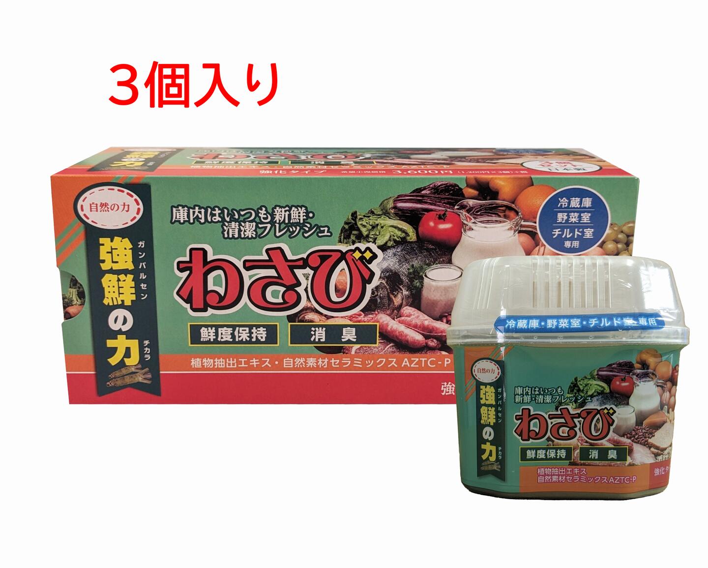 わさび 強鮮の力3個入り　食中毒対策、冷蔵庫、鮮度保持、植物抽出エキス、庫内はいつも新鮮清潔フレッ..