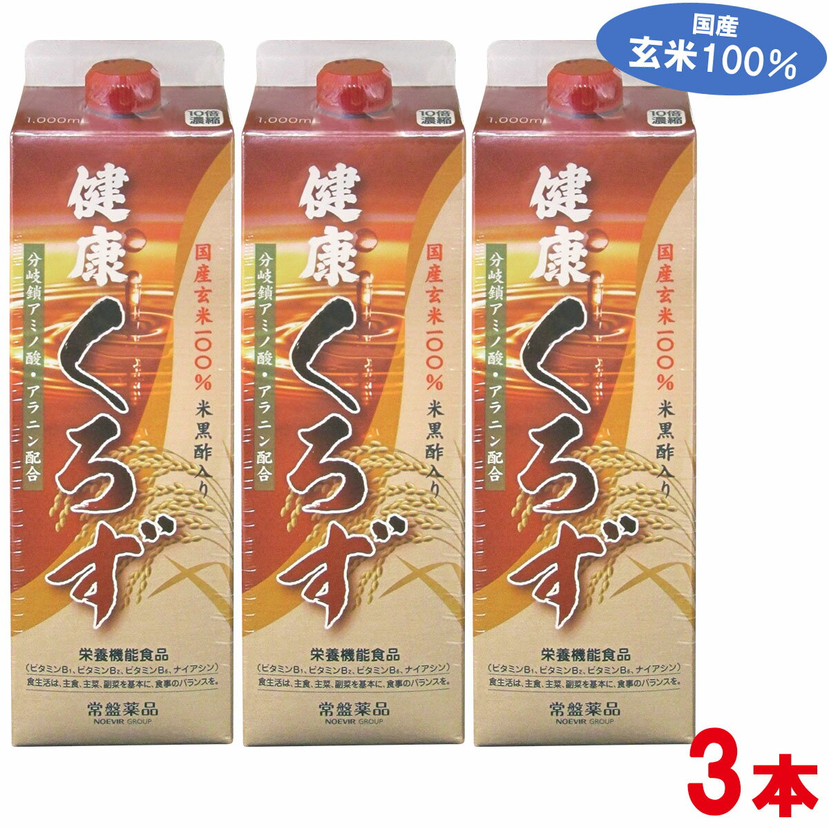 【あす楽対応】【常盤薬品】【トキワ】【黒酢】【くろ酢】健康くろず 3本