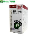 楽天薬の山下薬舗【送料無料】梅肉エキス粒 90g（約600粒）国産有機梅加工食品