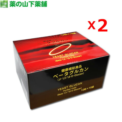 【送料無料】【2個セット】ベータグルカン (酵母加工食品)10粒×10袋 β-グルカン