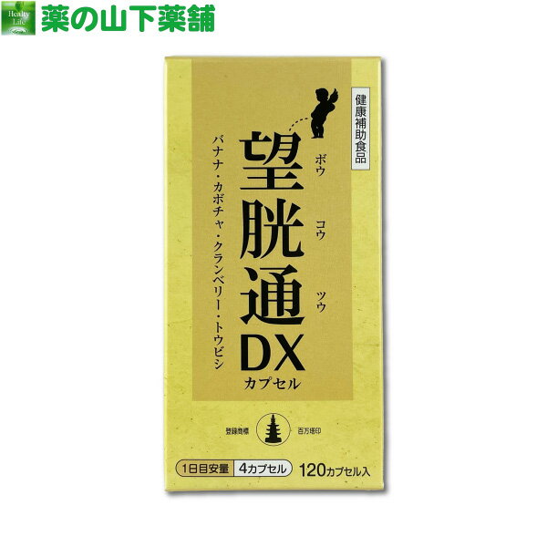 【送料無料】望胱通 120カプセル クランベリー・カボチャ・バナチン ぼうこうつう ボウコウツウ