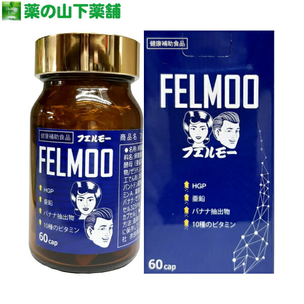 【送料無料】フェルモー FELMOO 60カプセル
