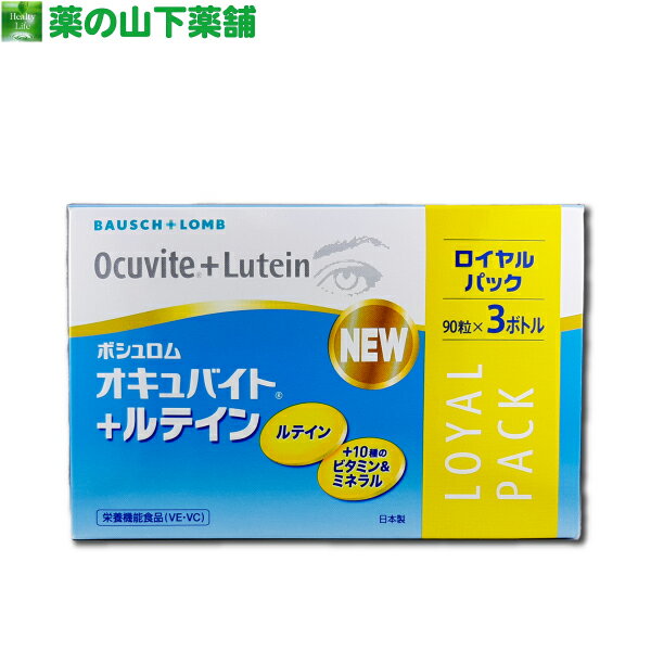 【送料無料】ボシュロム オキュバイト＋ルテイン ロイヤルパック(90粒x3本)【栄養機能食品（VE・VC）】Bausch&Lomb Ocuvite+Lutein