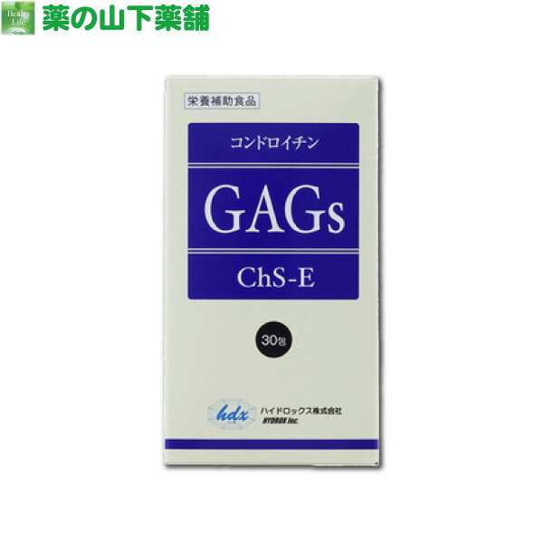 【送料無料】E型コンドロイチン GAGs (ギャグズ) 30包 イカ軟骨由来 新型コンドロイチン イ ...