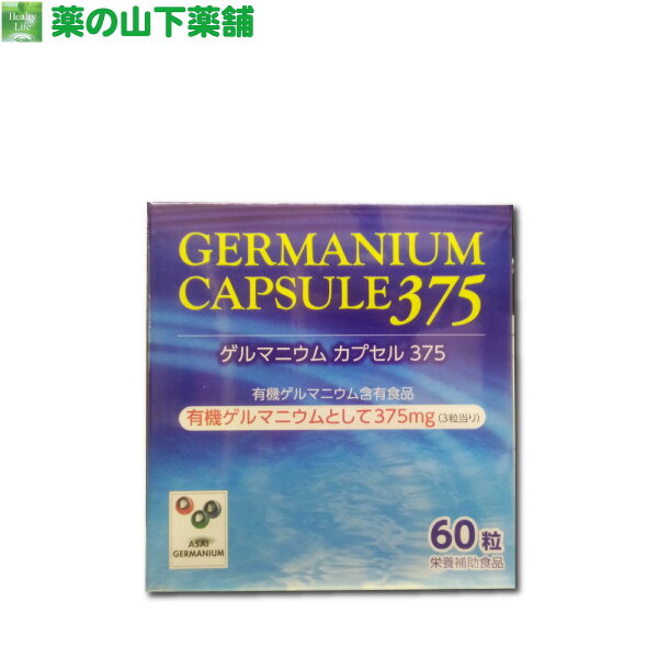 【送料無料】【アサイ有機ゲルマニウム】 ゲルマニウムカプセル375 60カプセルアサイゲルマニウム 浅井ゲルマニウム …