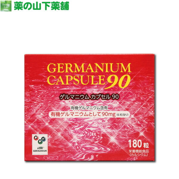 【送料無料】【アサイ有機ゲルマニウム】 ゲルマニウムカプセル90【栄養機能食品（カルシウム）】有機ゲルマニウム …