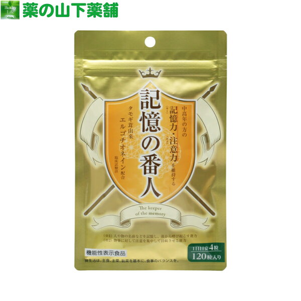 【送料無料】記憶の番人　200mg x 120粒【機能性表示食品】