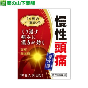 【第2類医薬品】慢性頭痛 コタロー 清上蠲痛湯(せいじょうけんつうとう)エキス細粒G 漢方薬 2.2g×18包(6日分)