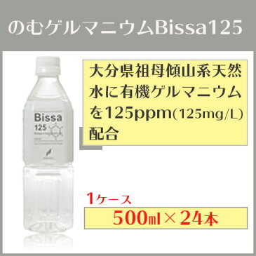 のむゲルマニウムビッサ125 500ml×24本 有機ゲルマニウム 浅井 アサイゲルマニウム