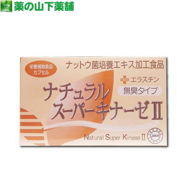 楽天薬の山下薬舗【送料無料】ナチュラルスーパーキナーゼ II +エラスチン 納豆キナーゼ 無臭タイプ 90粒 新ナチュラルスーパーキナーゼII Natural Super kinase 2 【日本ナットウキナーゼ協会認定】纳豆激酶