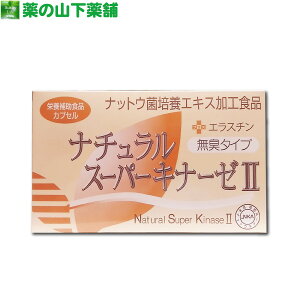 【送料無料】ナチュラルスーパーキナーゼ II +エラスチン 納豆キナーゼ 無臭タイプ 90粒 新ナチュラルスーパーキナーゼII Natural Super kinase 2 【日本ナットウキナーゼ協会認定】&#32435;豆激&#37238;