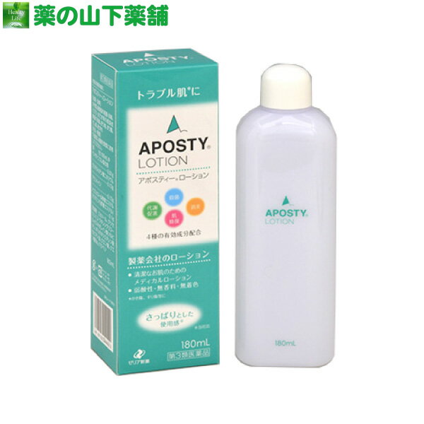 【第3類医薬品】アポスティーローション 180ml ゼリア新薬 aposty lotion 資生堂