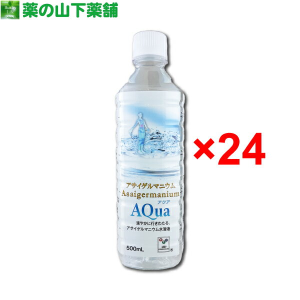 有機ゲルマニウム（アサイゲルマニウム） 有機ゲルマニウムとは古くから健康維持にもちいられてきた植物に含まれる成分で、身近なものとして、朝鮮人参、霊芝、アロエの葉、サルノコシカケ等に多く含まれています。 ゲルマニウムを一躍有名にしたのはフランスにある「ルルドの泉」です。 奇跡の水が湧く泉として世界中に知られています。 アサイゲルマニウムとは、1967年に浅井一彦博士が世界で初めて創製し、安全性の確立された水溶性有機ゲルマニウムです。 水に溶けやすい特徴を持ち、体内への吸収がスムーズです。 アサイゲルマニウム　アクア 北海道大沼・地底湖のミネラルウォーターに、アサイゲルマニウムだけを溶かしています。レモン水のようにさわやかな酸味が、アサイゲルマニウムの濃さを証明しています。アサイゲルマニウムが溶け込んでいる一滴一滴が、スムーズに体内に取りこまれ、心身ともにリフレッシュ！！ 1本あたり　アサイゲルマニウム200mg配合〈400ppm（400mg／L）〉 商品詳細 商品名 アサイゲルマニウム　アクア 名称清涼飲料水 原材料名 水（湧水）、有機ゲルマニウム（国内製造） 内容量 500mL／本 賞味期限別途商品ラベルに記載 保存方法直射日光を避け、開栓後は冷蔵庫で保存してください。 販売者 株式会社浅井フーズクリエイション　東京都世田谷区成城6-4-13 製造所株式会社ワッズ　北海道亀田郡七飯町字大沼町840番地 栄養成分表示（500mLあたり） エネルギー: 0kcalたんぱく質: 0g脂質: 0g炭水化物：0g食塩相当量：0.014g 内容成分（500mLあたり）有機ゲルマニウム: 200mg ご注意凍らせると内容液が膨張し、容器が変形したり破損することがありますのでご注意ください。冷蔵や冷凍により、まれに白い結晶が浮遊することがありますが品質には問題ありません。 広告文責 有限会社 薬の山下薬局　TEL : 0120-40-5599