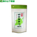 国産 八丈島産 明日葉青汁 100％ 50g アシタバ アオジル あしたば あおじる ポイント消化 買いまわり