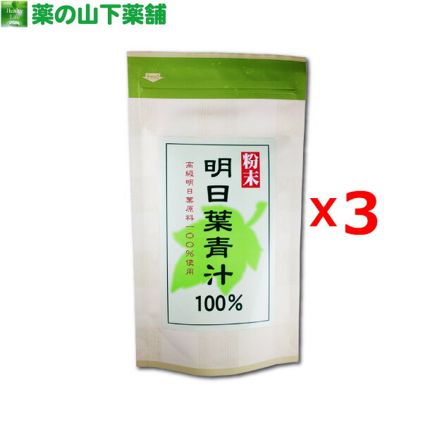 【メール便なら送料無料】【3個セット】明日葉青汁 100％ 50g