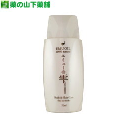 【送料無料】エミューの雫 72ml 天然エミューオイル100％