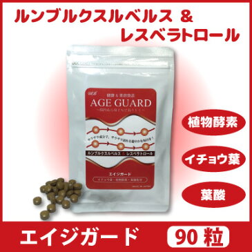 エイジガード AGE GUARD 90粒 ルンブルクスルベルス レスベラトロール ルンブルキナーゼ ポリフェノール イチョウ葉エキス 植物酵素 葉酸