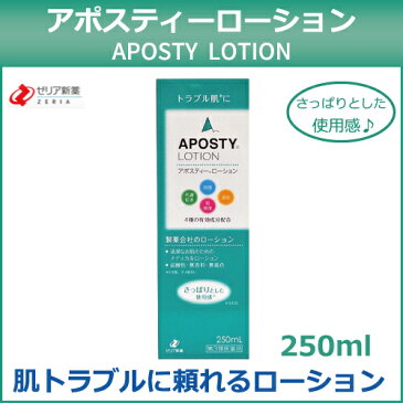 【第3類医薬品】アポスティーローション 250ml ゼリア新薬 aposty lotion 資生堂