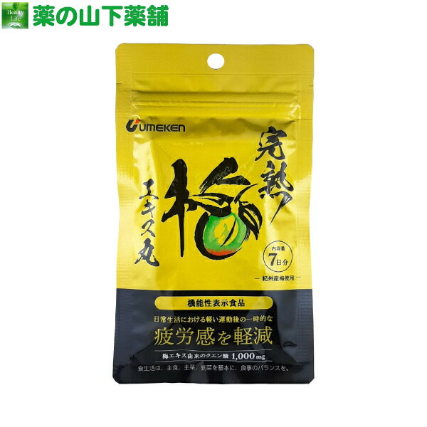 ウメケン 完熟梅エキス丸 【機能性表示食品】 28g （20