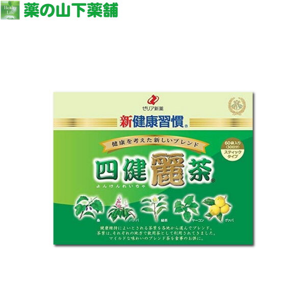 【送料無料】【ゼリア新薬】 新健康習慣　四健麗茶 60袋入 よんけんれいちゃ