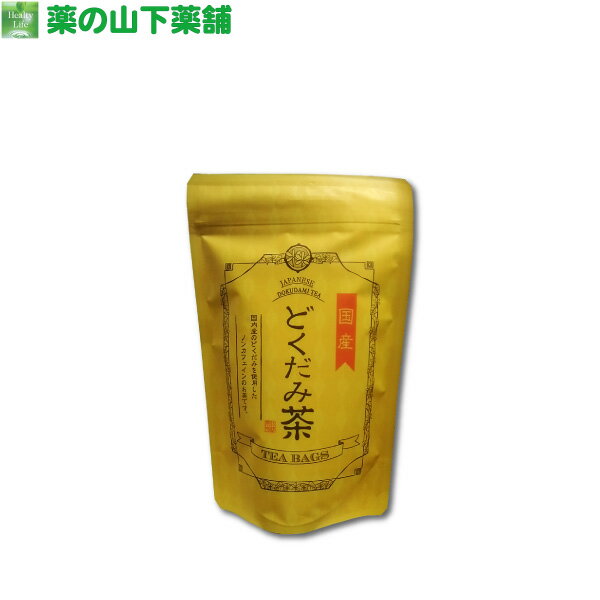 国産 どくだみ茶 ティーバッグ 2g x 1