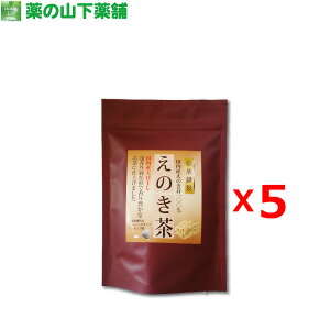 【送料無料】【5個セット】えのき茶 1.5g×10包 ティーバッグ　国産えのき茸100％国内産天日干し エノキタケリノール酸 健康茶
