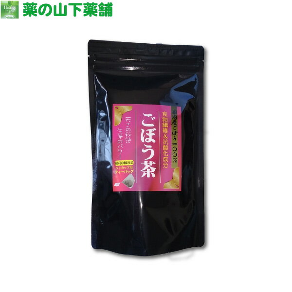 楽天薬の山下薬舗ごぼう茶 1.5g×16包 国内産ごぼう100％使用 食物繊維＆ポリフェノール ゴボウ茶【健康茶】