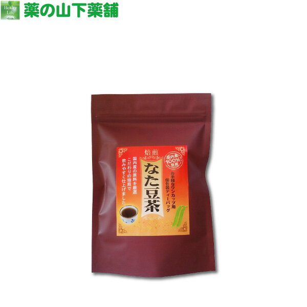 香楽園製茶 なた豆茶 童話「ジャックと豆の木」のモデルにもなっている 「なたまめ」 なた豆茶にはさまざまな働きがあるのです♪ コンカナバリンA カナバニン アミラーゼ ウレアーゼ 食物繊維 なたまめ茶は飲みやすい？飲みにくい？ 健康茶と聞くと「苦い・渋い」というイメージの方が多いと思いますが"なた豆茶" は日常茶として飲んで頂ける健康茶です。 特に当局で取り扱っております"なた豆茶"は厳選された国産なた豆を100%使用し、こだわりの焙煎によって香ばしく、スッキリとした味に仕上げておりますので、安心して毎日お飲みいただけます♪ 商品詳細 名称 国産なた豆茶 原材料名 刀豆（国産） 内容量 20g（2.0g×10包） 賞味期限 別途商品ラベルに記載 保存方法 高温・多湿を避け移り香に注意下さい。 製造者 株式会社 香楽園製茶京都府木津川市山城町上狛東石垣外6 栄養成分表示 （1包 2gあたり） エネルギー: 7.72kcal たんぱく質: 0.47g 脂質: 0g 炭水化物: 1.36g 食塩相当量: 0g カフェイン: 0 お召し上がり方 煮出しの場合沸騰させたお湯 ( 約500ml ) の中に1袋を入れ弱火で約2〜3分煮出します。 荒ざましをした後、冷水ポットなどへ。冷蔵庫で冷やして、その日のうちにお召し上がり下さい。 マグカップの場合マグカップにティーバッグを入れ、お湯を注ぎます。 お好みの濃さになりましたら、ティーバッグを取り出して下さい。(薄い場合はティーバッグの量で調整いただくと美味しく召し上がれます) ご注意 万一体質に合わない場合は飲用をお控えください。熱湯をご使用の場合は充分に注意ください。本品は製造工程では、製品に直接手を触れることなく完全密封を致しておりますが、開封後は茶缶に密封するか、開封口を完全に閉めて保存してください。特に台所など湿気の多い所では、害虫が中身の香りを好んで中に卵を産み付ける場合がありますのでお気を付けください。 区分日本製・健康茶 広告文責有限会社 薬の山下薬局　TEL : 0120-40-5599 厳選された国産なた豆100％使用！こだわりの焙煎で香ばしい 「なた豆茶」