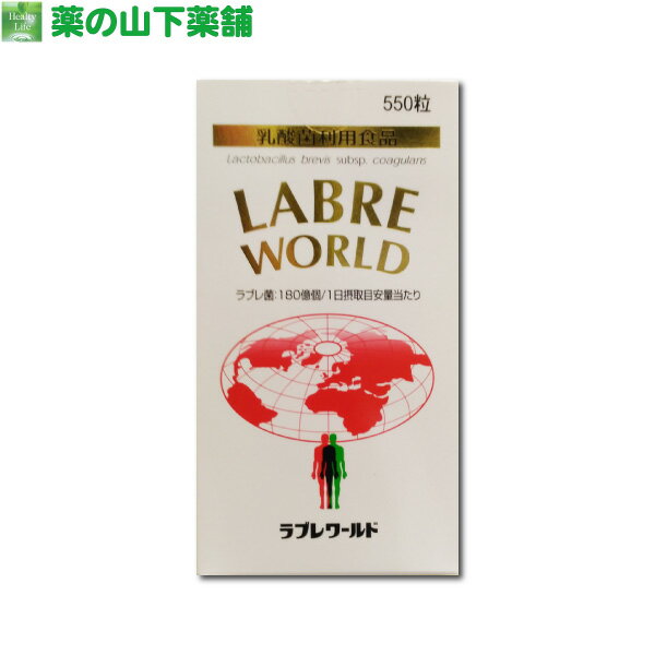 【送料無料】ラブレワールド 550粒 ≪驚愕≫の乳酸菌