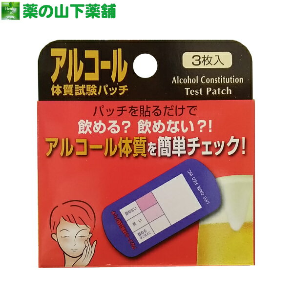 アルコール体質試験パッチ 3枚入 ライフケア技研