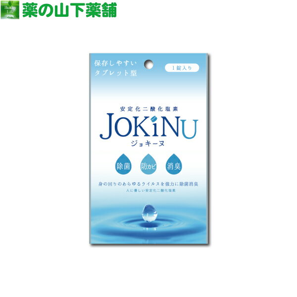 JOKINU ジョキーヌ 1錠入り 安定化二酸化塩素 消毒剤 タブレット型 錠剤型 長期保存可能 除菌 消臭 防カビ
