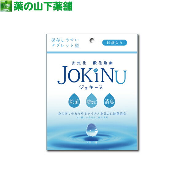 JOKINU ジョキーヌ 10錠入り 安定化二酸化塩素 消毒剤 タブレット型 錠剤型 長期保存可能 除菌 消臭 防カビ