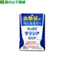 【メール便なら送料無料】【機能性表示食品】すっきりサラシアピュア 250mgx180粒