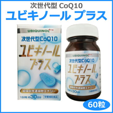 ユビキノールプラス 60粒 次世代型CoQ10 還元型コエンザイムQ10 ユビキノン 補酵素 UBIQUINOL PLUS 60 SOFTGEL CAPSULES