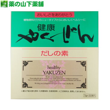 健康やくぜん だしの素 7g×30袋 薬膳 ヤクゼン 無添加 だしの素